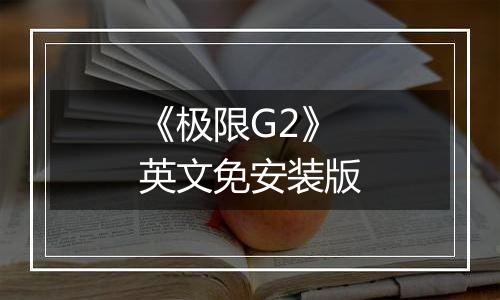 《极限G2》英文免安装版