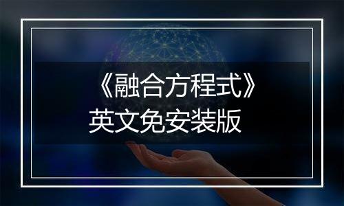 《融合方程式》英文免安装版