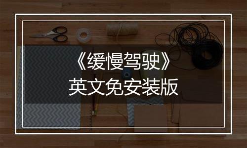 《缓慢驾驶》英文免安装版