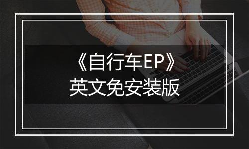 《自行车EP》英文免安装版