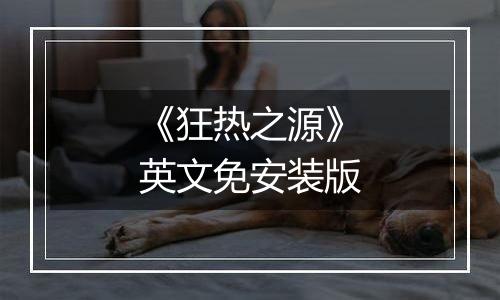 《狂热之源》英文免安装版