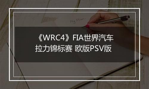 《WRC4》FIA世界汽车拉力锦标赛 欧版PSV版