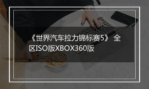《世界汽车拉力锦标赛5》 全区ISO版XBOX360版