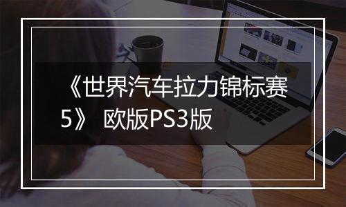 《世界汽车拉力锦标赛5》 欧版PS3版