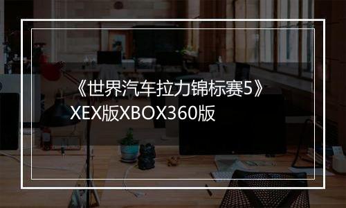 《世界汽车拉力锦标赛5》 XEX版XBOX360版