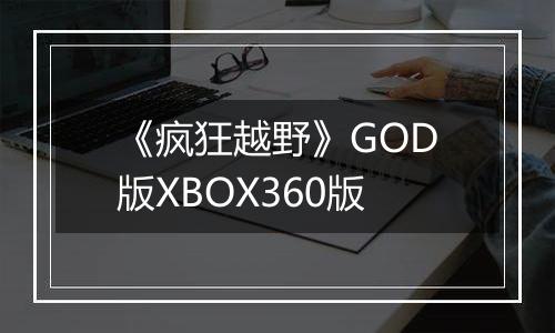 《疯狂越野》GOD版XBOX360版