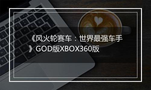 《风火轮赛车：世界最强车手》GOD版XBOX360版