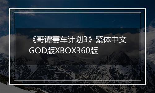 《哥谭赛车计划3》繁体中文GOD版XBOX360版