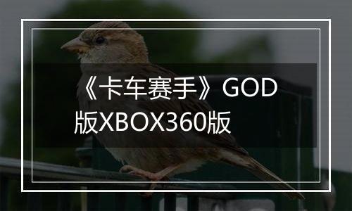 《卡车赛手》GOD版XBOX360版