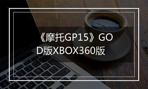 《摩托GP15》GOD版XBOX360版