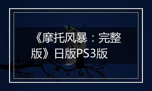 《摩托风暴:完整版》日版PS3版