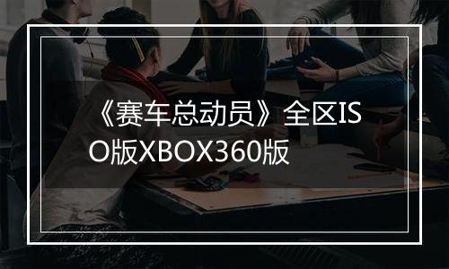 《赛车总动员》全区ISO版XBOX360版