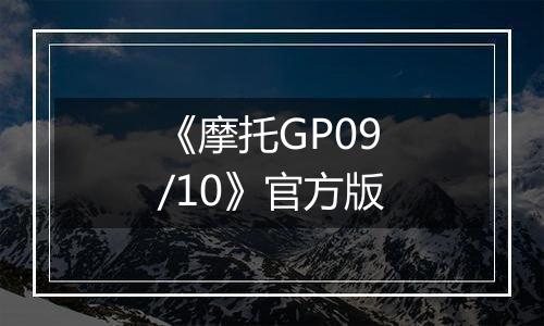 《摩托GP09/10》官方版