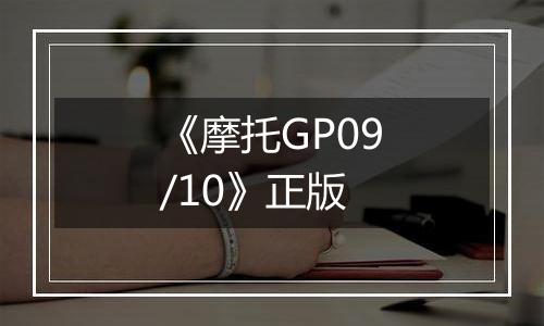 《摩托GP09/10》正版