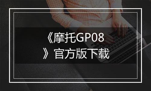 《摩托GP08》官方版下载
