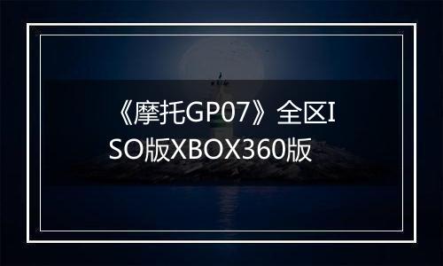 《摩托GP07》全区ISO版XBOX360版