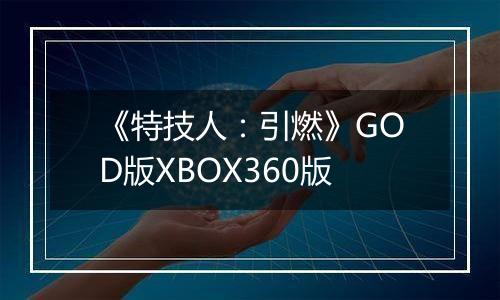 《特技人：引燃》GOD版XBOX360版