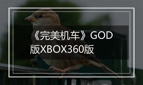 《完美机车》GOD版XBOX360版