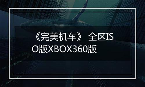 《完美机车》 全区ISO版XBOX360版