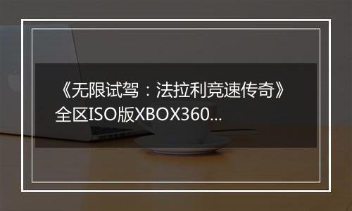 《无限试驾：法拉利竞速传奇》 全区ISO版XBOX360版