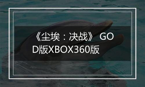 《尘埃：决战》 GOD版XBOX360版