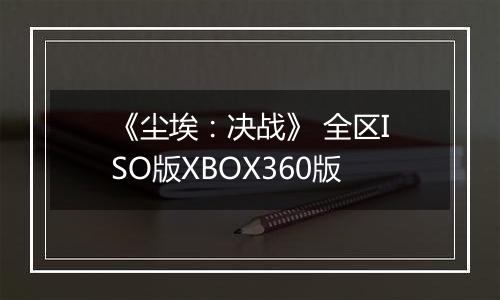 《尘埃：决战》 全区ISO版XBOX360版