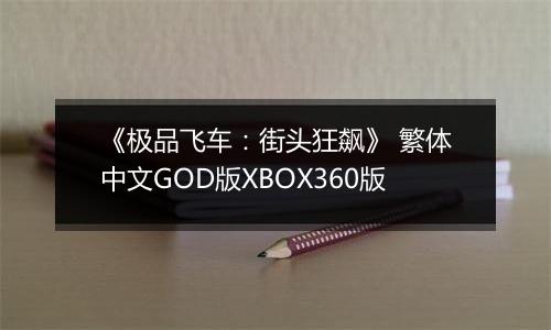 《极品飞车：街头狂飙》 繁体中文GOD版XBOX360版