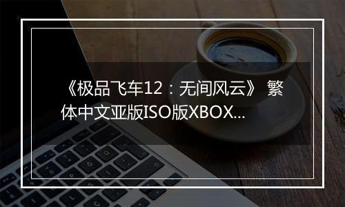 《极品飞车12：无间风云》 繁体中文亚版ISO版XBOX360版