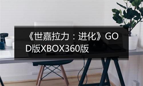 《世嘉拉力：进化》GOD版XBOX360版