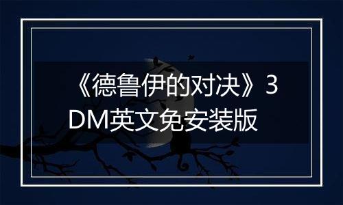 《德鲁伊的对决》3DM英文免安装版