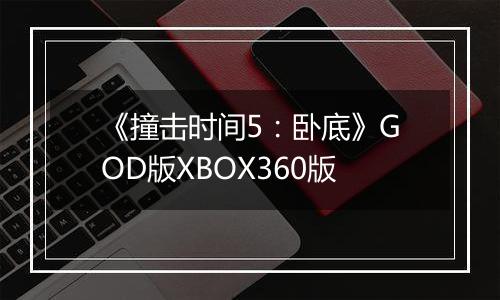 《撞击时间5：卧底》GOD版XBOX360版