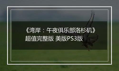 《湾岸：午夜俱乐部洛杉矶》 超值完整版 美版PS3版