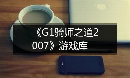 《G1骑师之道2007》游戏库