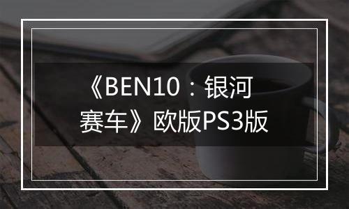 《BEN10：银河赛车》欧版PS3版