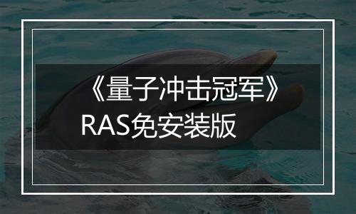 《量子冲击冠军》RAS免安装版
