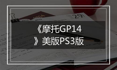 《摩托GP14》美版PS3版