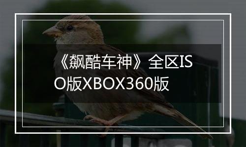 《飙酷车神》全区ISO版XBOX360版