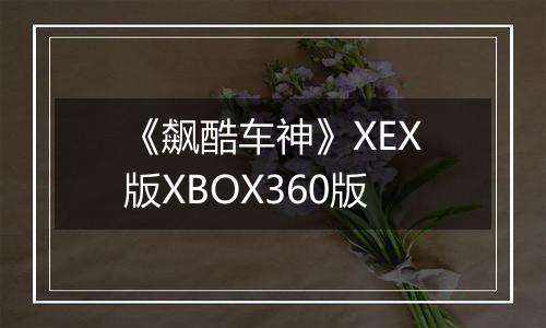 《飙酷车神》XEX版XBOX360版