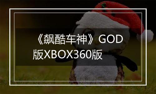 《飙酷车神》GOD版XBOX360版