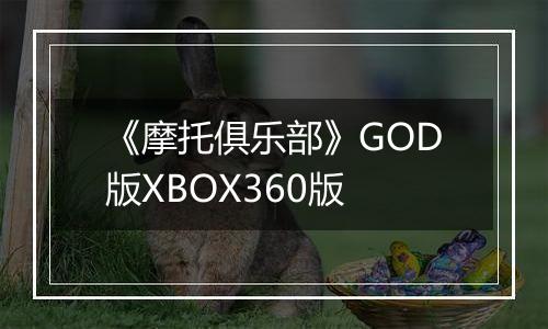 《摩托俱乐部》GOD版XBOX360版