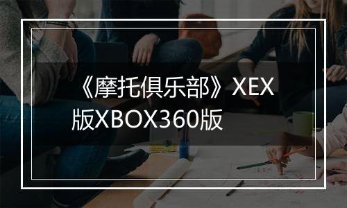 《摩托俱乐部》XEX版XBOX360版