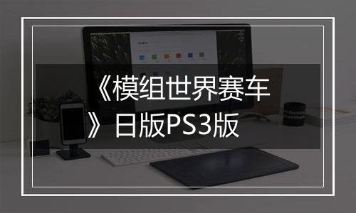 《模组世界赛车》日版PS3版