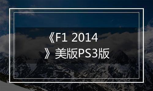 《F1 2014》美版PS3版