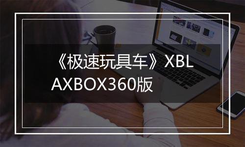 《极速玩具车》XBLAXBOX360版