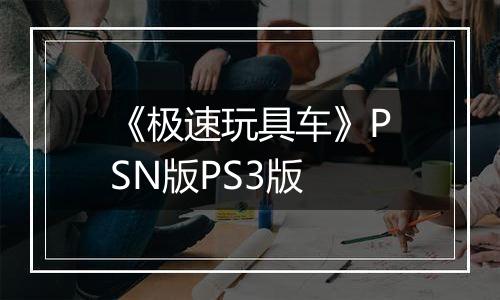 《极速玩具车》PSN版PS3版