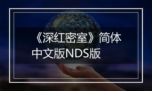 《深红密室》简体中文版NDS版
