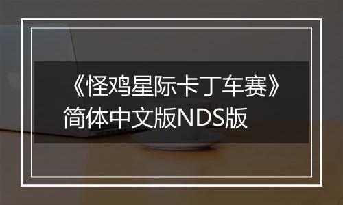 《怪鸡星际卡丁车赛》简体中文版NDS版