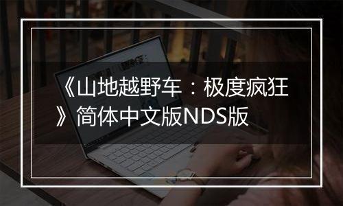 《山地越野车：极度疯狂》简体中文版NDS版