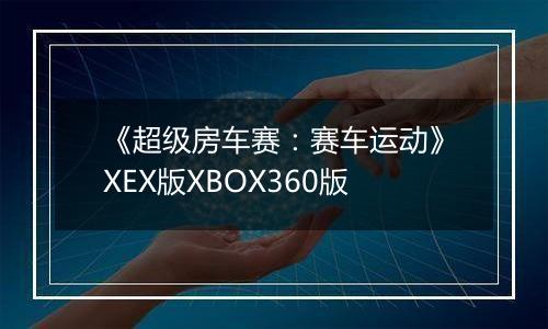 《超级房车赛：赛车运动》XEX版XBOX360版