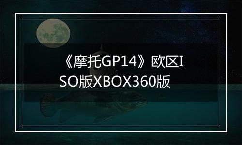 《摩托GP14》欧区ISO版XBOX360版